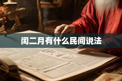 闰二月有什么民间说法 闰二月有什么民间说法