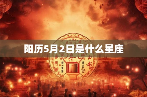 阳历5月2日是什么星座