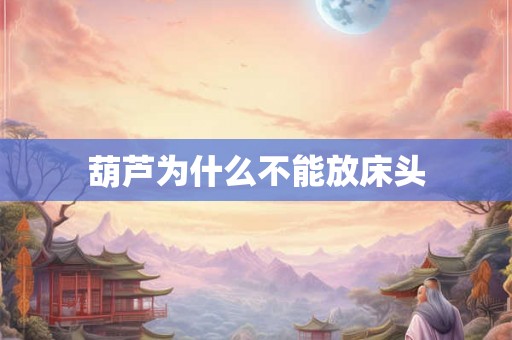葫芦为什么不能放床头