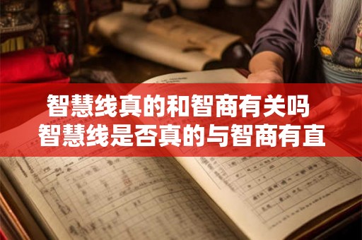 智慧线真的和智商有关吗 智慧线是否真的与智商有直接关联