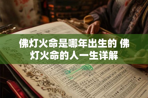 佛灯火命是哪年出生的 佛灯火命的人一生详解