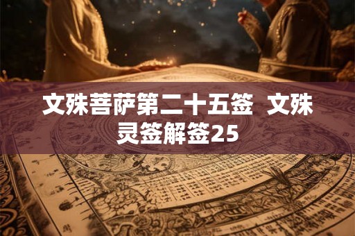 文殊菩萨第二十五签  文殊灵签解签25