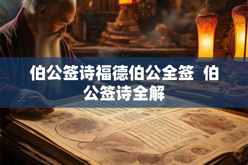 伯公签诗福德伯公全签  伯公签诗全解