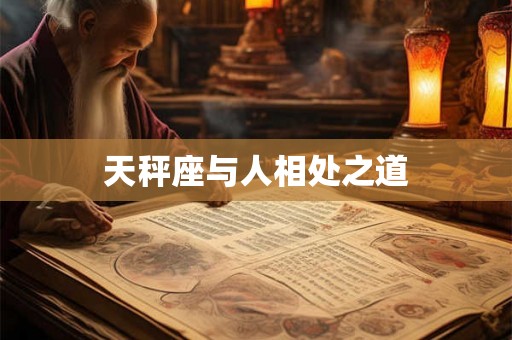 天秤座与人相处之道 天秤座与人相处之道