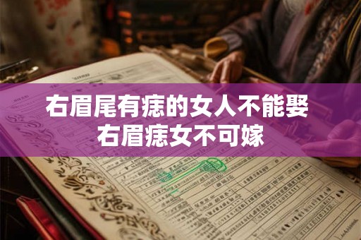 右眉尾有痣的女人不能娶 右眉痣女不可嫁
