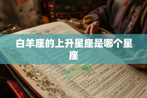 白羊座的上升星座是哪个星座