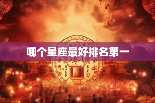 哪个星座最好排名第一