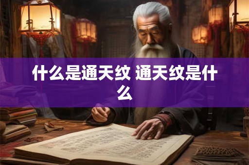 什么是通天纹 通天纹是什么