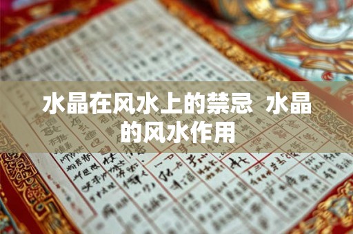 水晶在风水上的禁忌 水晶的风水作用 水晶在风水上的禁忌 水晶的风水作用