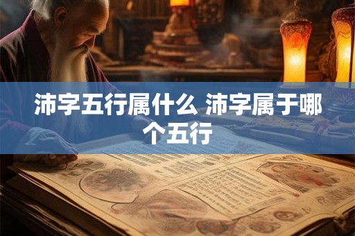 沛字五行属什么 沛字属于哪个五行