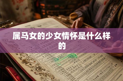属马女的少女情怀是什么样的
