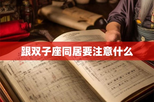 跟双子座同居要注意什么