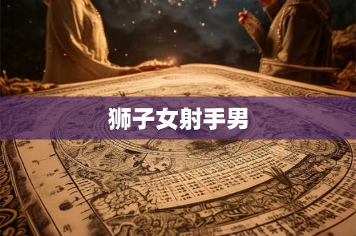 狮子女射手男