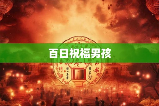 百日祝福男孩