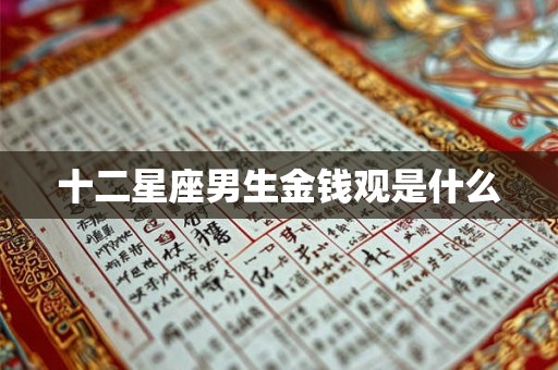 十二星座男生金钱观是什么