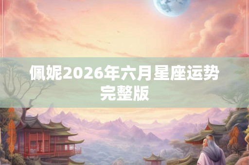 佩妮2026年六月星座运势完整版