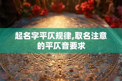 起名字平仄规律,取名注意的平仄音要求