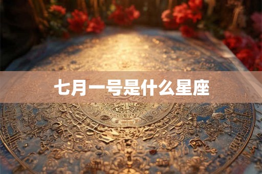 七月一号是什么星座