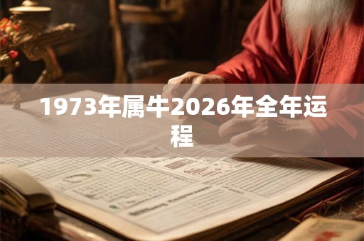 1973年属牛2026年全年运程 1973年属牛2026年全年运程