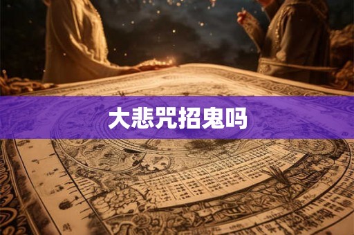 大悲咒招鬼吗 大悲咒招鬼吗
