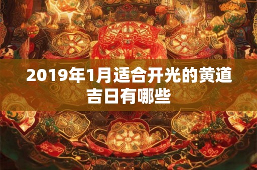 2019年1月适合开光的黄道吉日有哪些