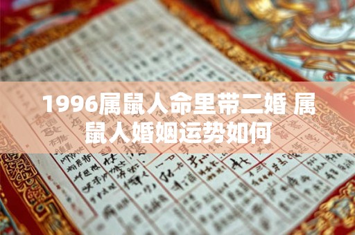 1996属鼠人命里带二婚 属鼠人婚姻运势如何