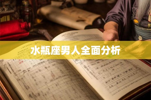 水瓶座男人全面分析