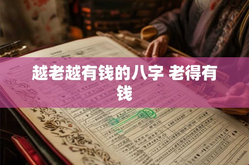 越老越有钱的八字 老得有钱