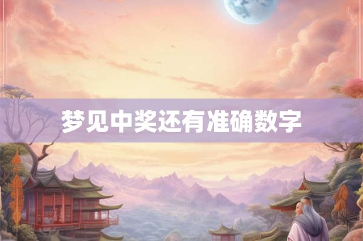 梦见中奖还有准确数字 梦见中奖还有准确数字