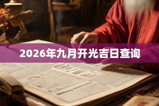 2026年九月开光吉日查询 2026年九月开光吉日查询