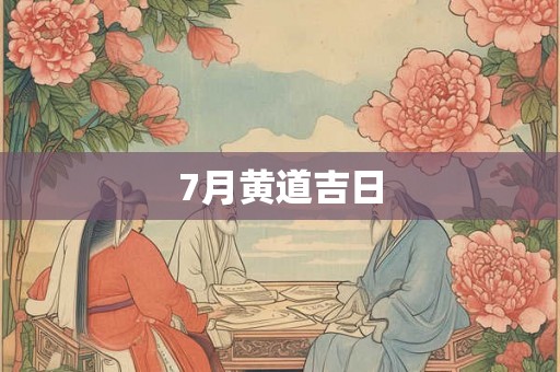 7月黄道吉日 7月黄道吉日