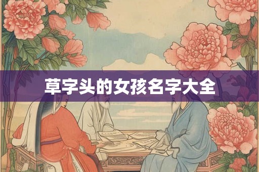 草字头的女孩名字大全