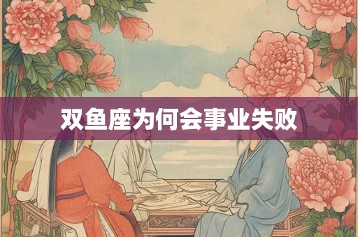 双鱼座为何会事业失败