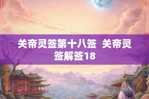 关帝灵签第十八签  关帝灵签解签18