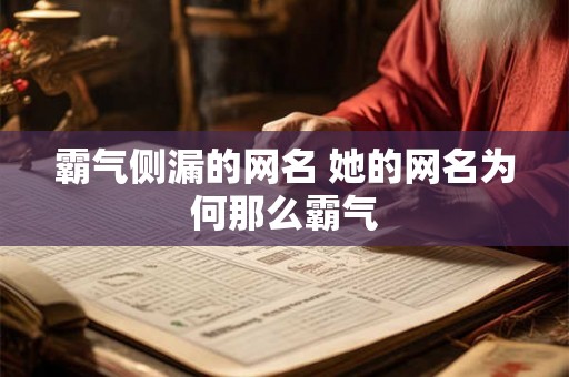 霸气侧漏的网名 她的网名为何那么霸气