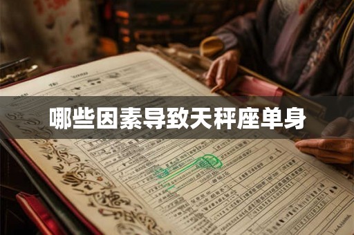 哪些因素导致天秤座单身 哪些因素导致天秤座单身
