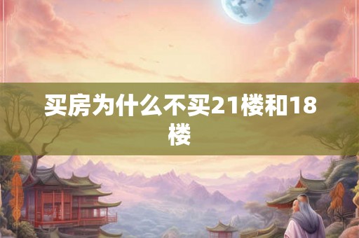 买房为什么不买21楼和18楼