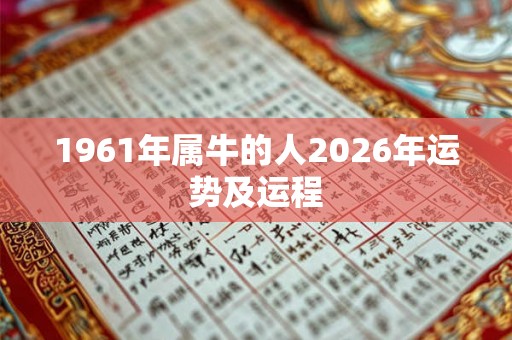 1961年属牛的人2026年运势及运程