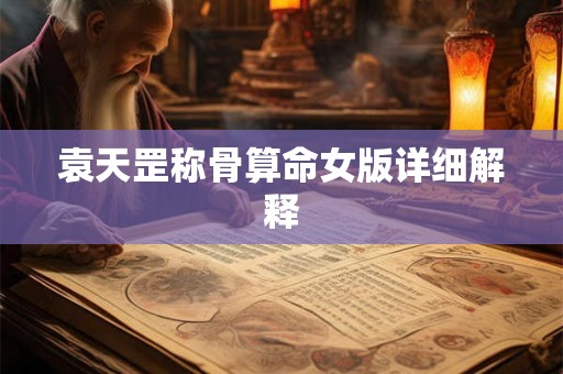 袁天罡称骨算命女版详细解释