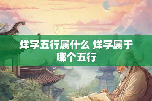 烊字五行属什么 烊字属于哪个五行