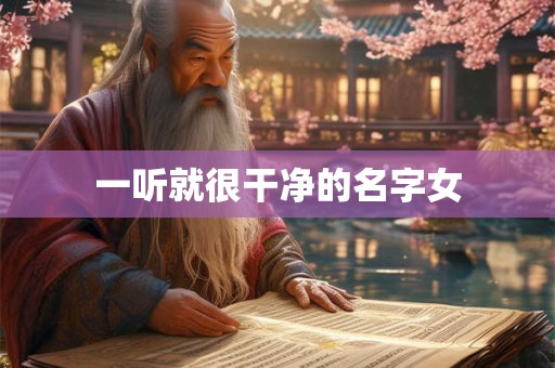 一听就很干净的名字女
