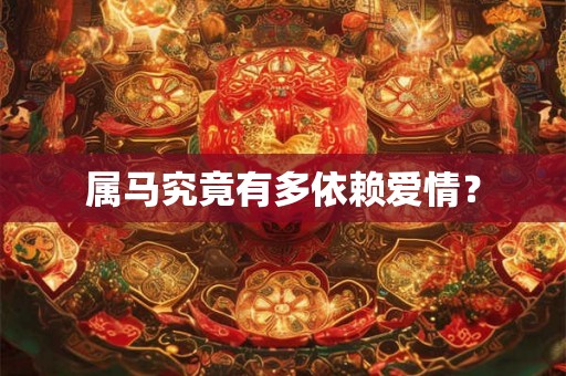 属马究竟有多依赖爱情？