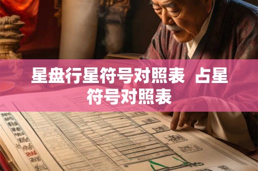 星盘行星符号对照表  占星符号对照表