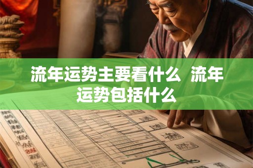 流年运势主要看什么  流年运势包括什么