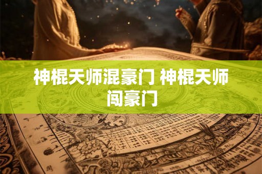 神棍天师混豪门 神棍天师闯豪门