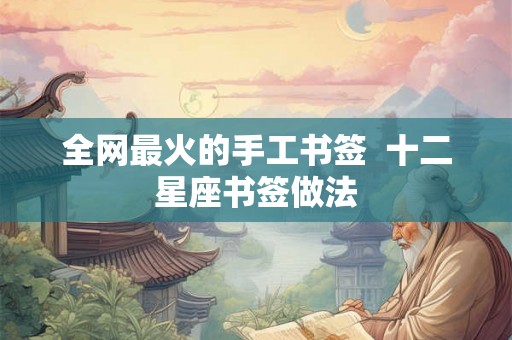 全网最火的手工书签  十二星座书签做法