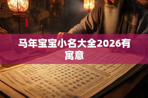 马年宝宝小名大全2026有寓意