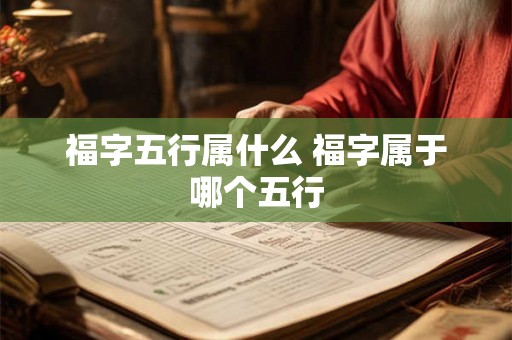 福字五行属什么 福字属于哪个五行