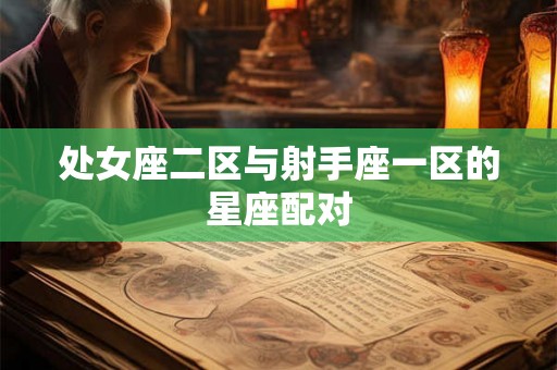 处女座二区与射手座一区的星座配对