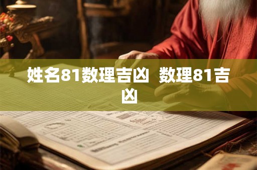 姓名81数理吉凶  数理81吉凶